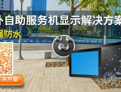 研華戶外自助服務(wù)機(jī)顯示解決方案