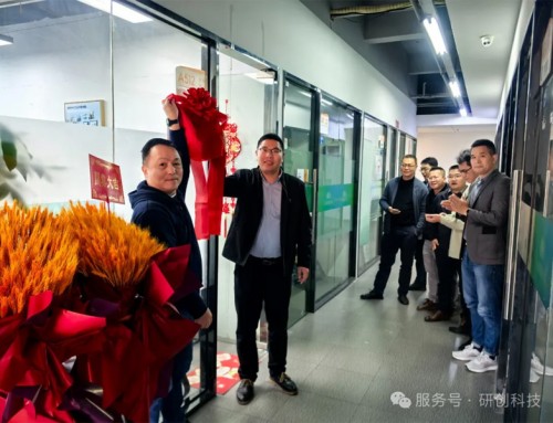 研創(chuàng)科技廈門新辦公室開業(yè)盛大開業(yè)，華南市場開啟新篇章！