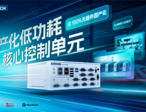 研華科技發(fā)布新一代國產(chǎn)化低功耗核心控制單元ITA-170V2